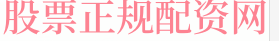 配资炒股公司