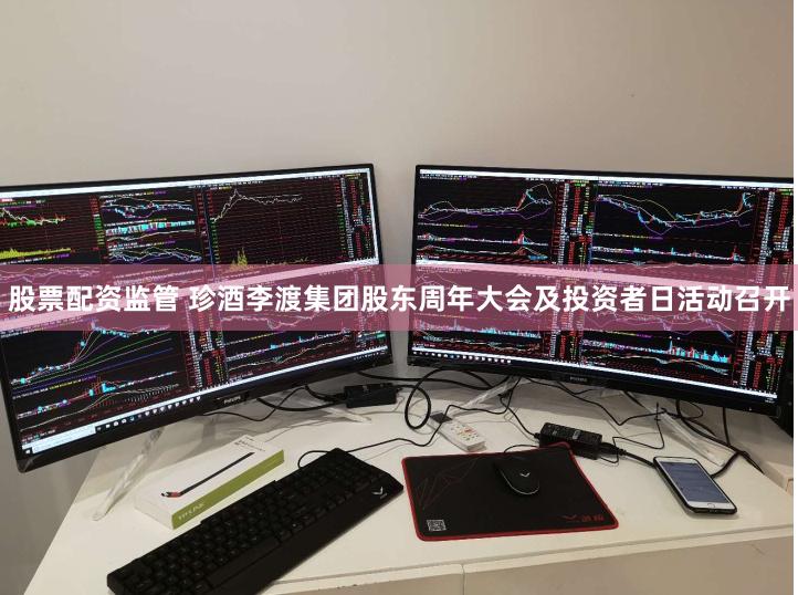 股票配资监管 珍酒李渡集团股东周年大会及投资者日活动召开