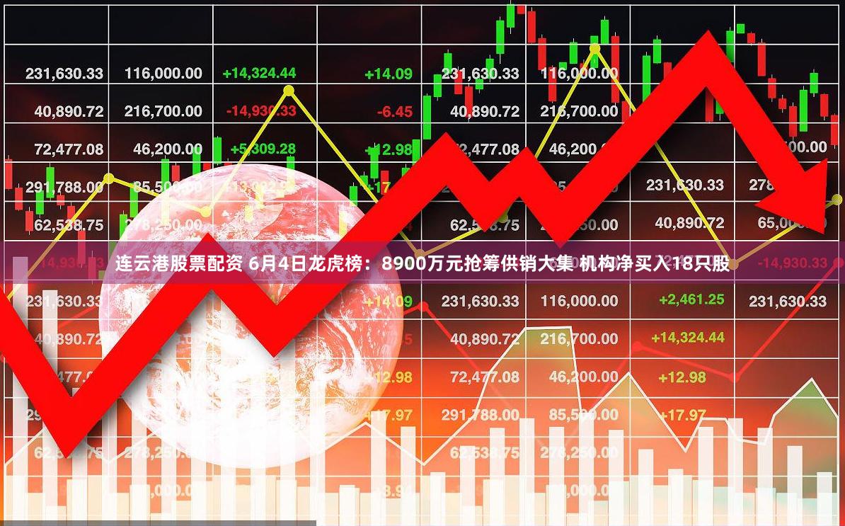 连云港股票配资 6月4日龙虎榜：8900万元抢筹供销大集 机构净买入18只股