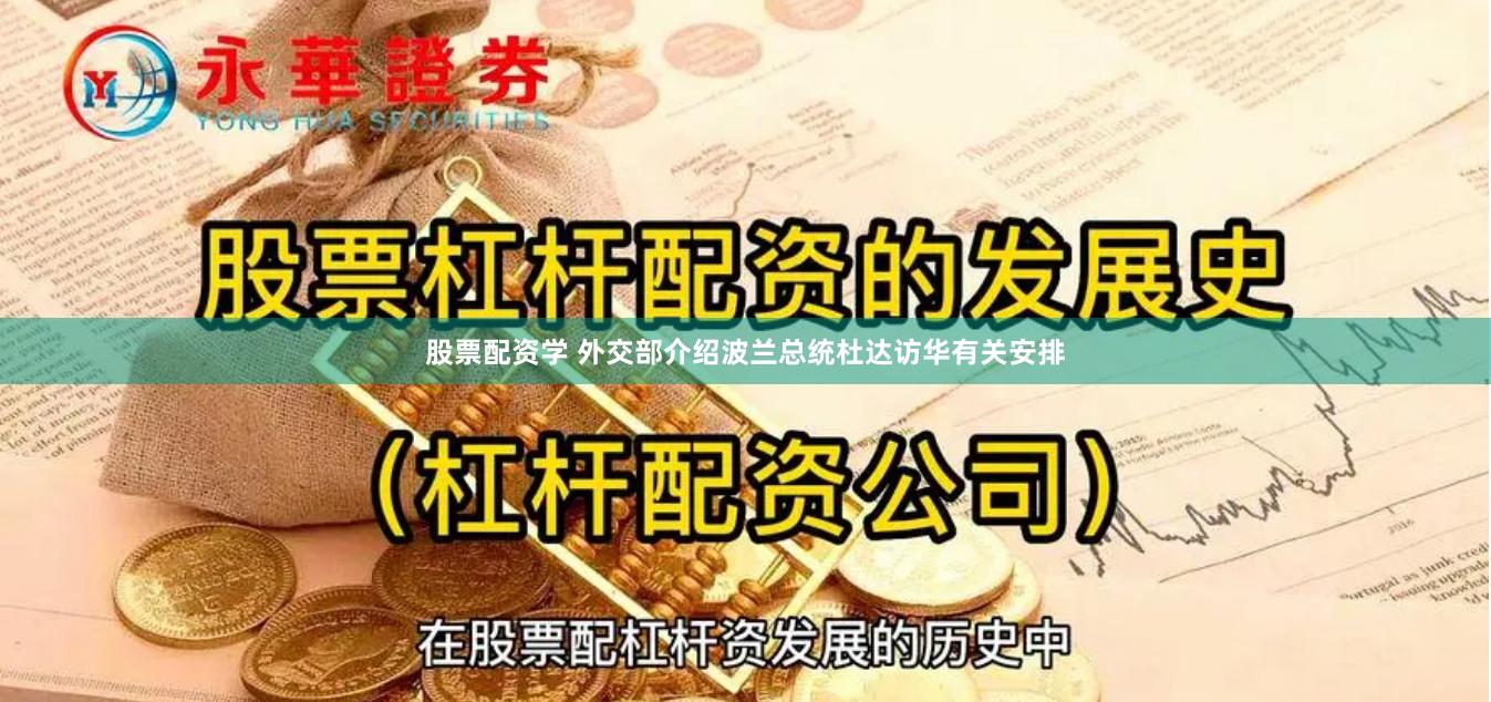 股票配资学 外交部介绍波兰总统杜达访华有关安排