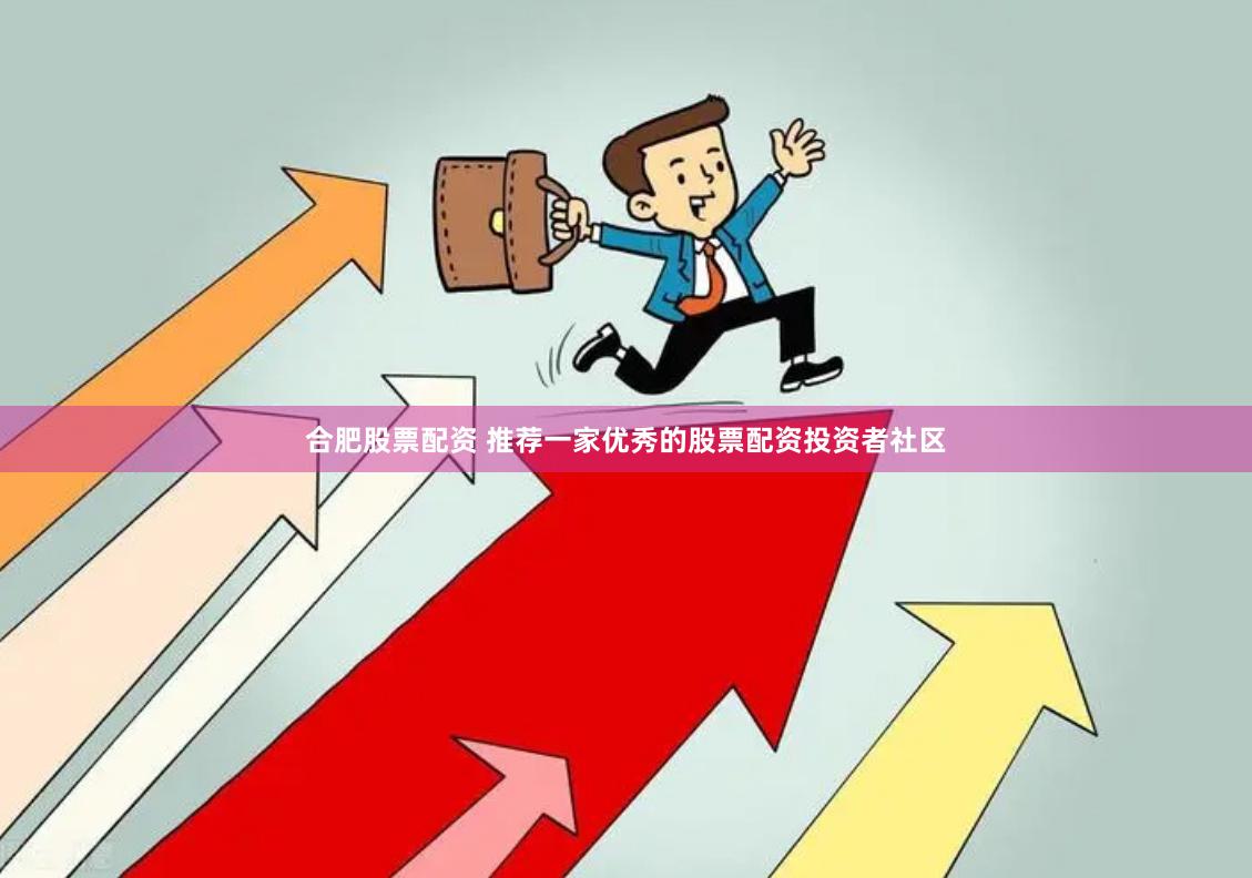 合肥股票配资 推荐一家优秀的股票配资投资者社区