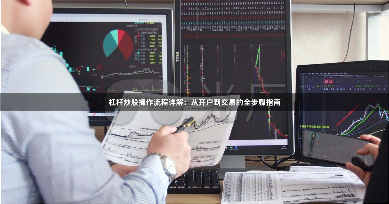 杠杆炒股操作流程详解：从开户到交易的全步骤指南