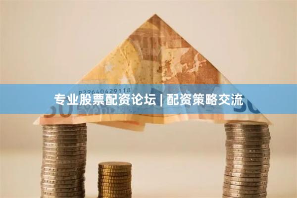 专业股票配资论坛 | 配资策略交流