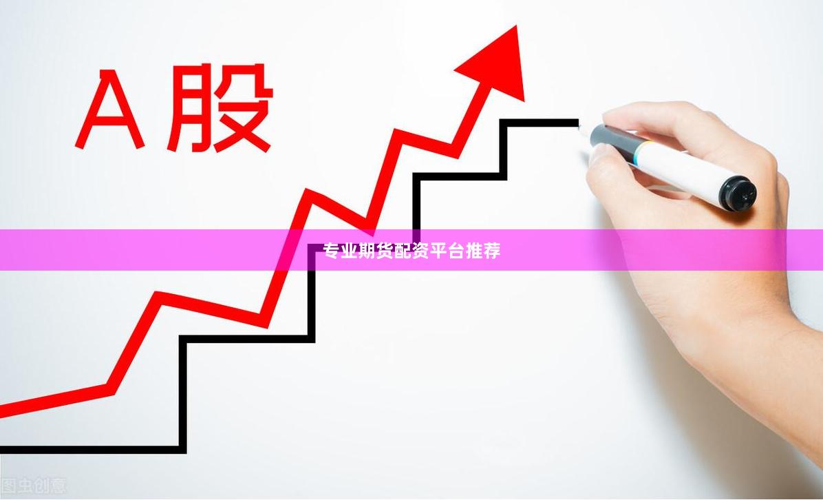 专业期货配资平台推荐