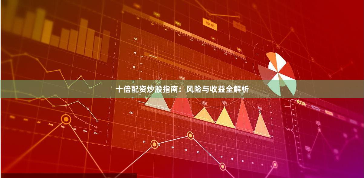 十倍配资炒股指南：风险与收益全解析