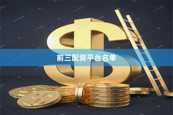 前三配资平台名单
