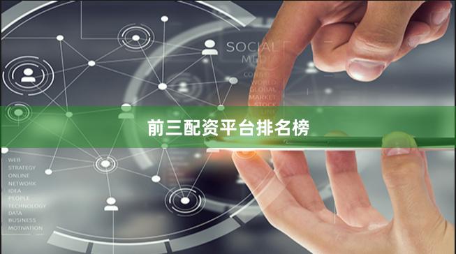 前三配资平台排名榜
