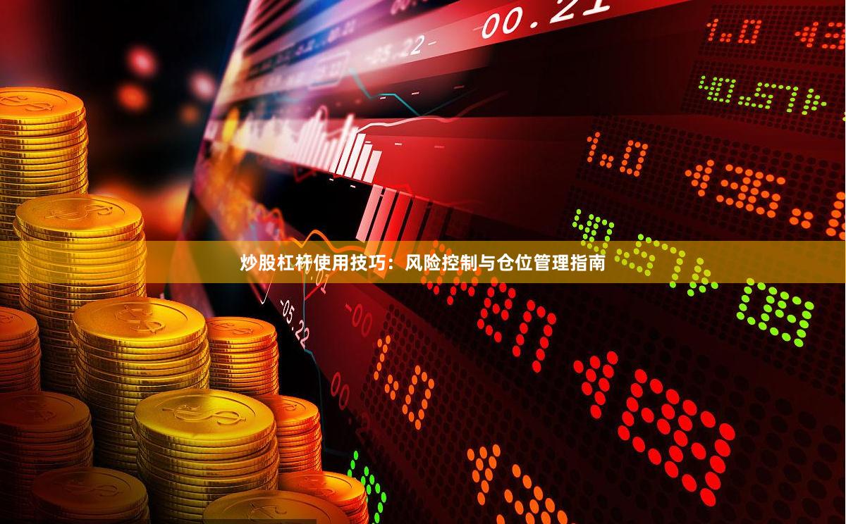 炒股杠杆使用技巧：风险控制与仓位管理指南