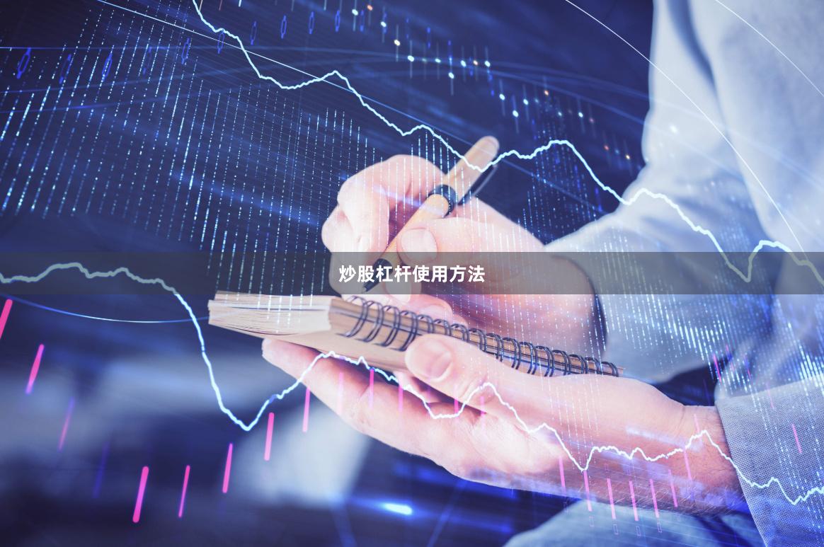 炒股杠杆使用方法