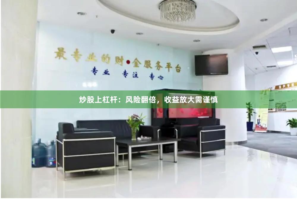 炒股上杠杆：风险翻倍，收益放大需谨慎