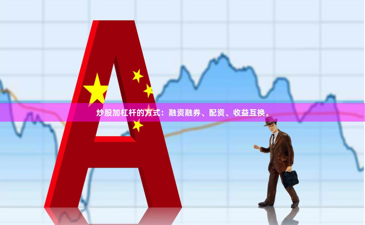 炒股加杠杆的方式：融资融券、配资、收益互换。