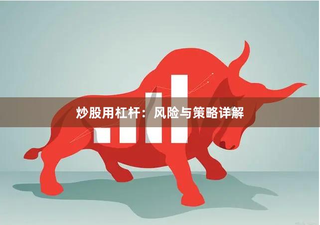 炒股用杠杆：风险与策略详解