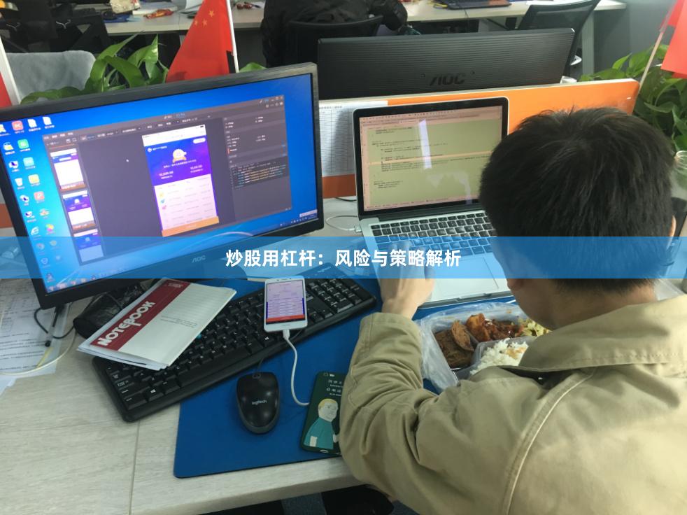 炒股用杠杆：风险与策略解析