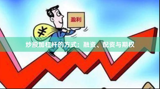 炒股加杠杆的方式：融资、配资与期权