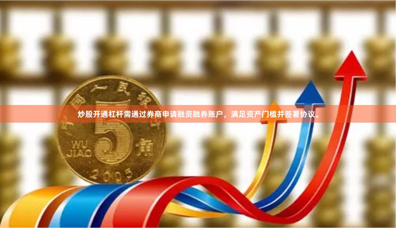 炒股开通杠杆需通过券商申请融资融券账户，满足资产门槛并签署协议。