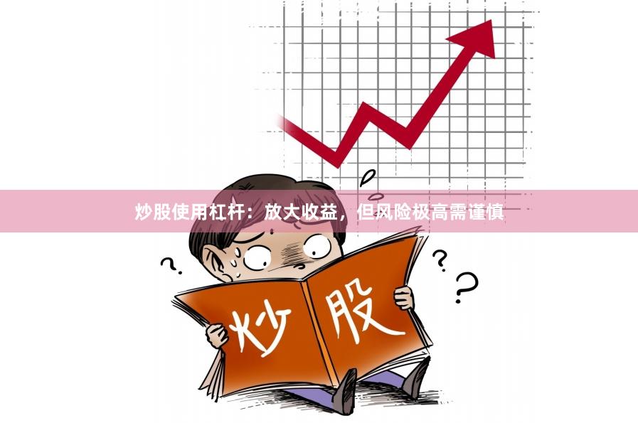炒股使用杠杆：放大收益，但风险极高需谨慎