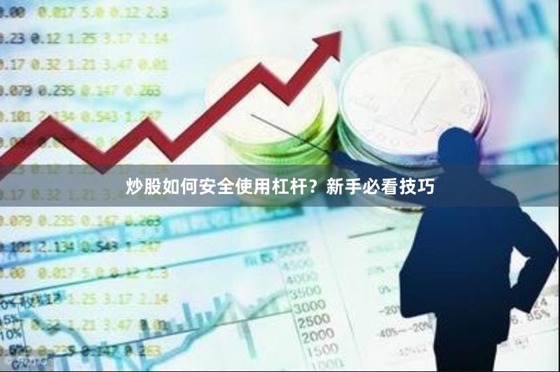 炒股如何安全使用杠杆？新手必看技巧