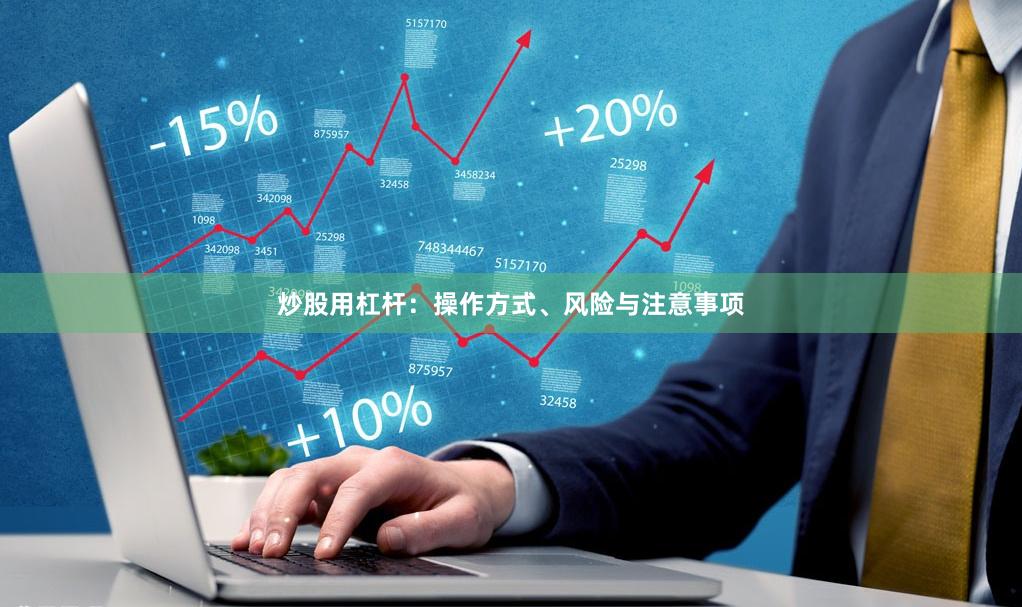 炒股用杠杆：操作方式、风险与注意事项