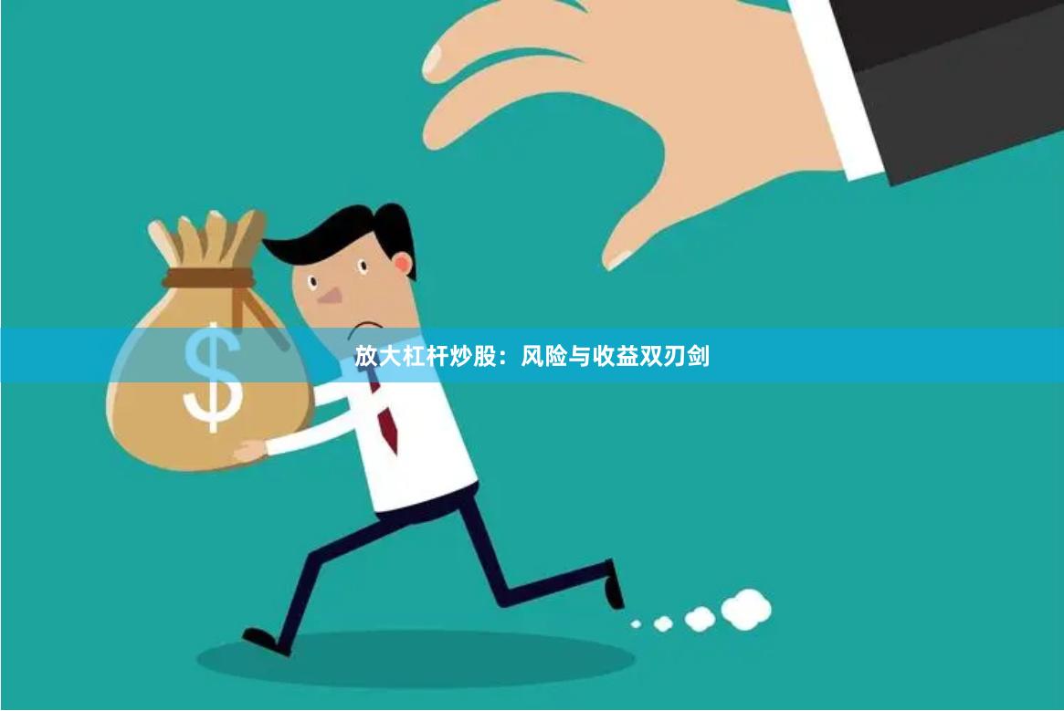 放大杠杆炒股：风险与收益双刃剑