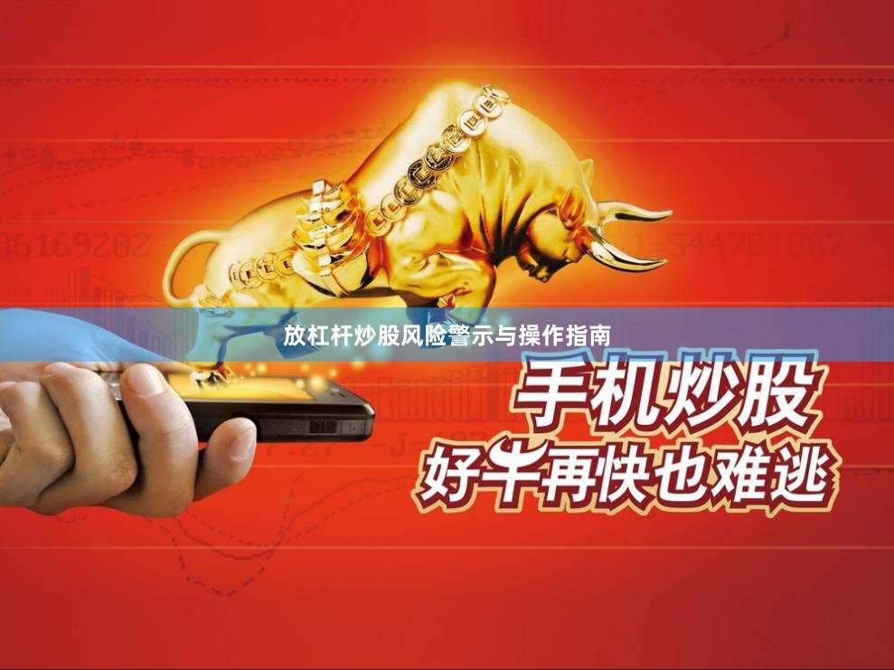 放杠杆炒股风险警示与操作指南