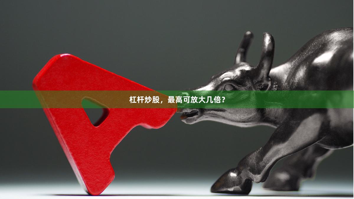 杠杆炒股，最高可放大几倍？