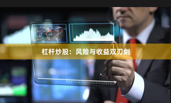 杠杆炒股：风险与收益双刃剑