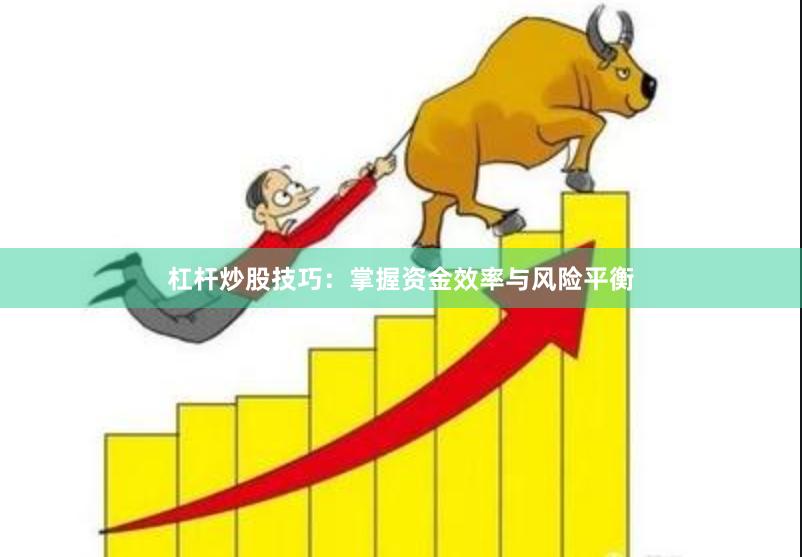 杠杆炒股技巧：掌握资金效率与风险平衡