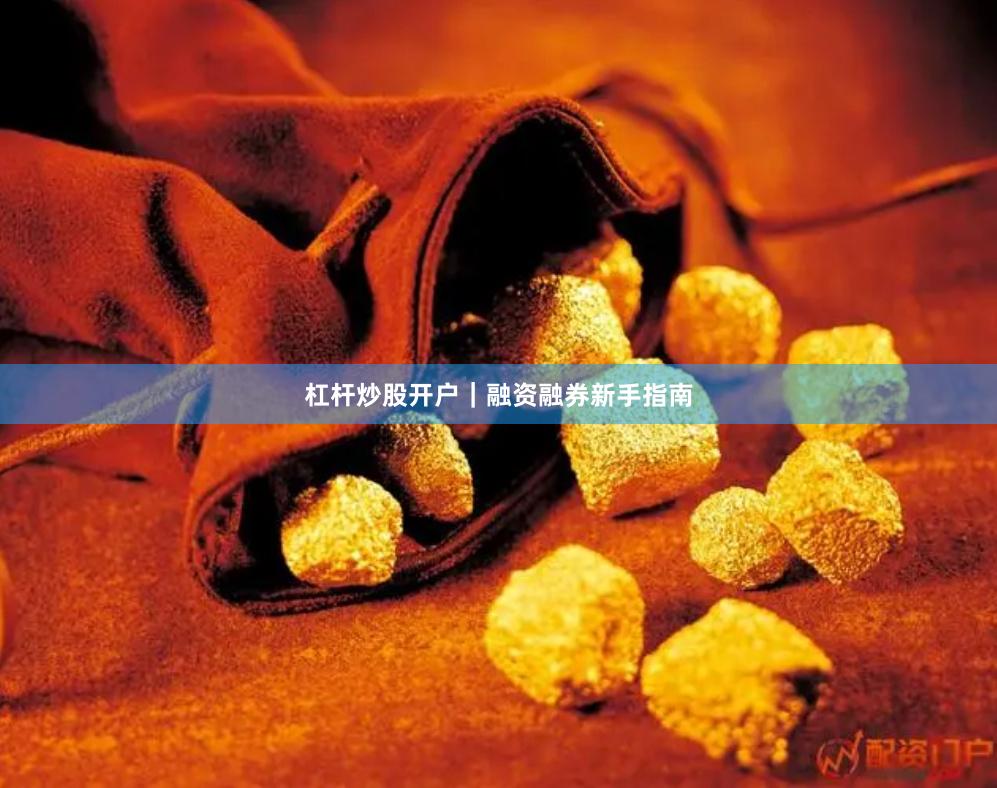 杠杆炒股开户｜融资融券新手指南