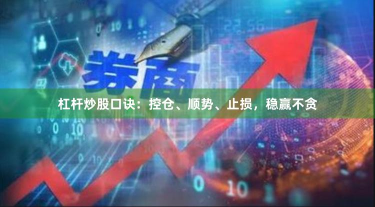 杠杆炒股口诀：控仓、顺势、止损，稳赢不贪