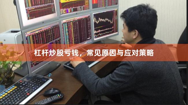 杠杆炒股亏钱，常见原因与应对策略