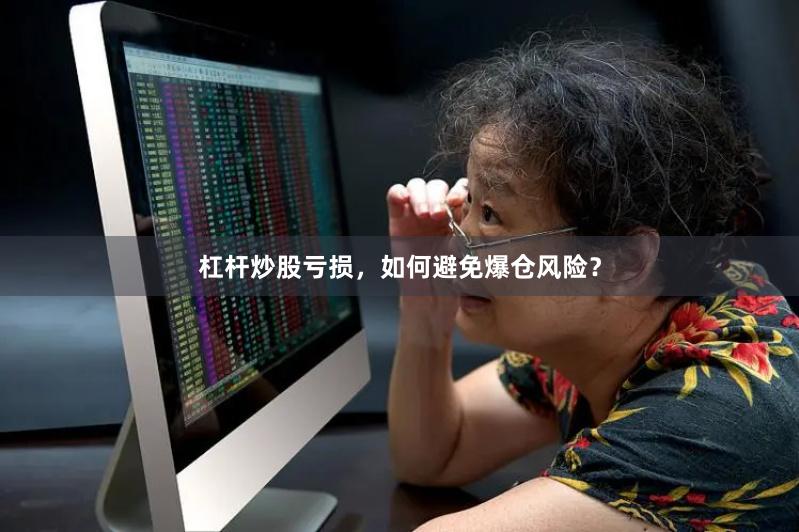 杠杆炒股亏损，如何避免爆仓风险？
