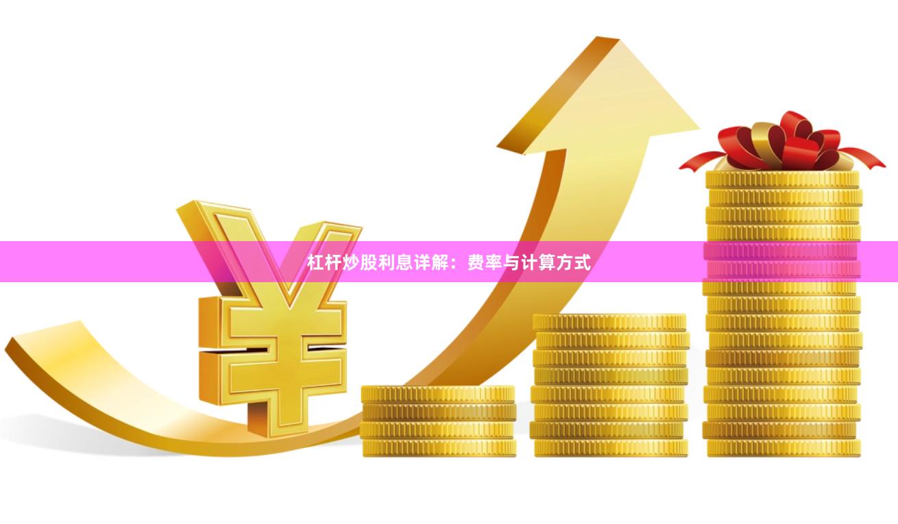 杠杆炒股利息详解：费率与计算方式
