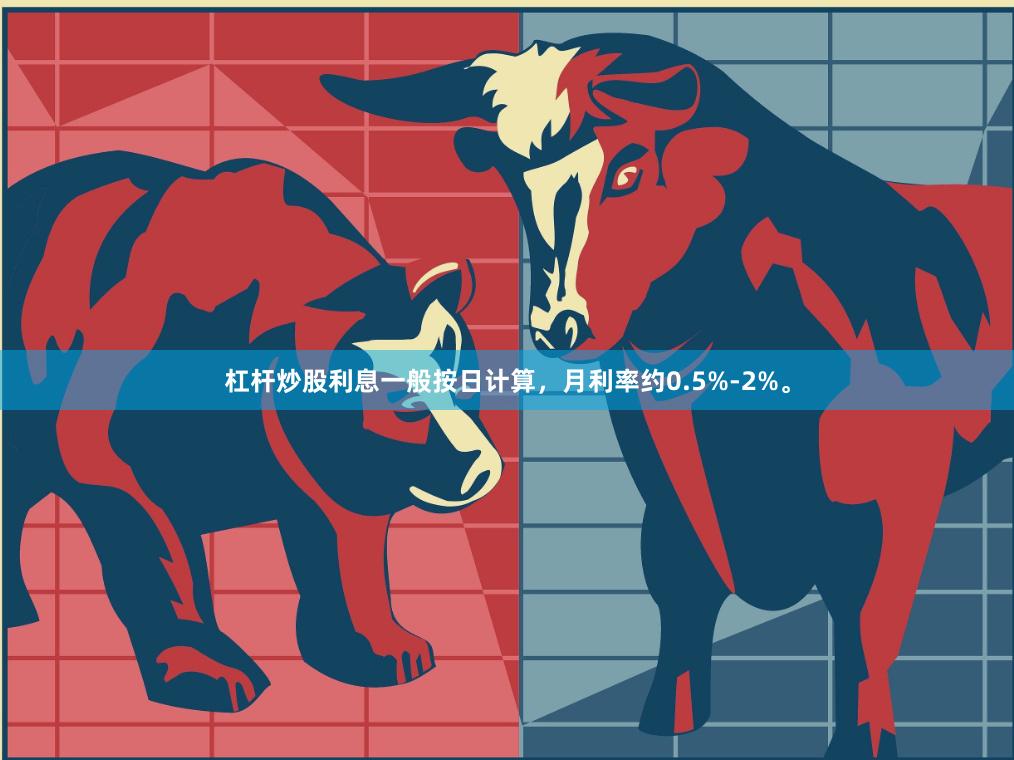 杠杆炒股利息一般按日计算，月利率约0.5%-2%。