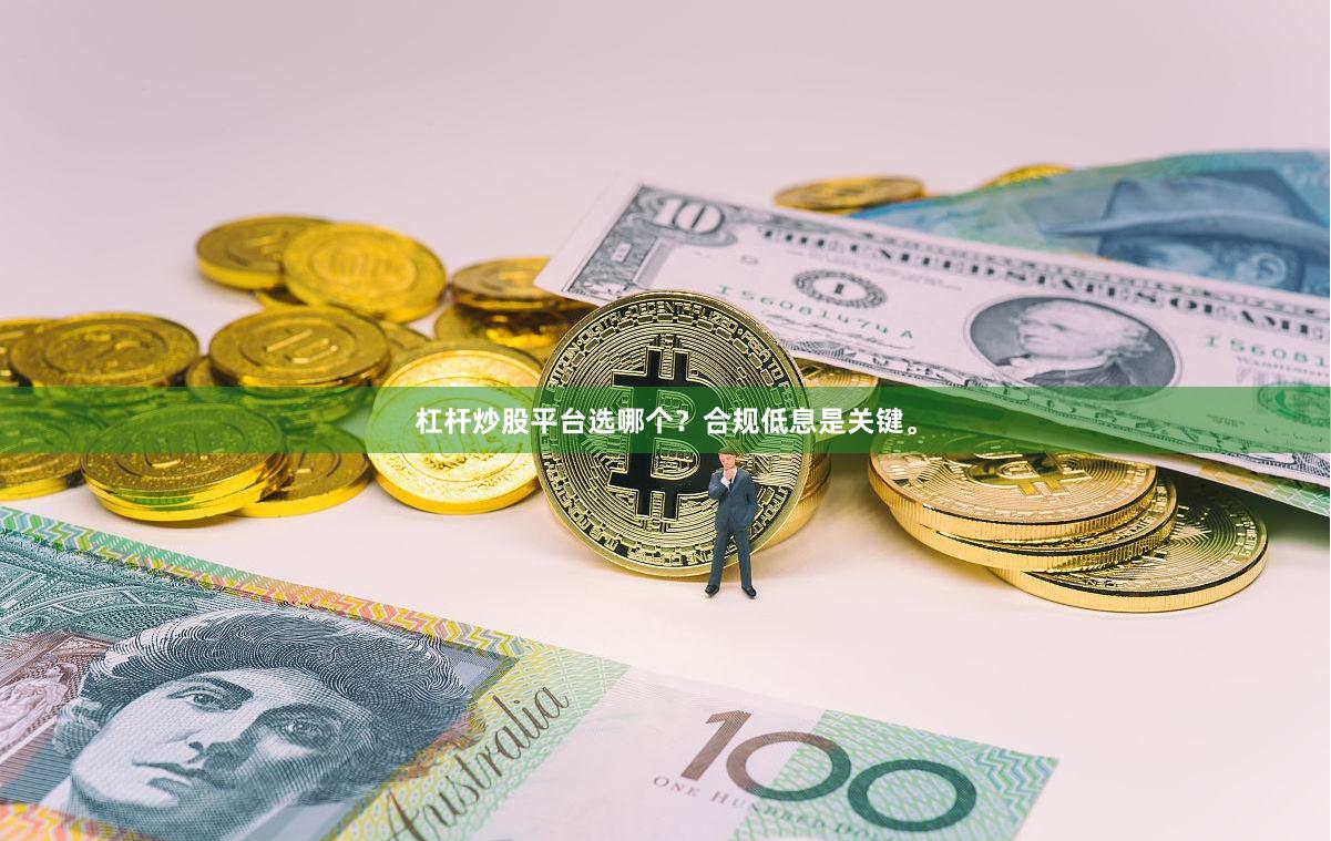 杠杆炒股平台选哪个？合规低息是关键。