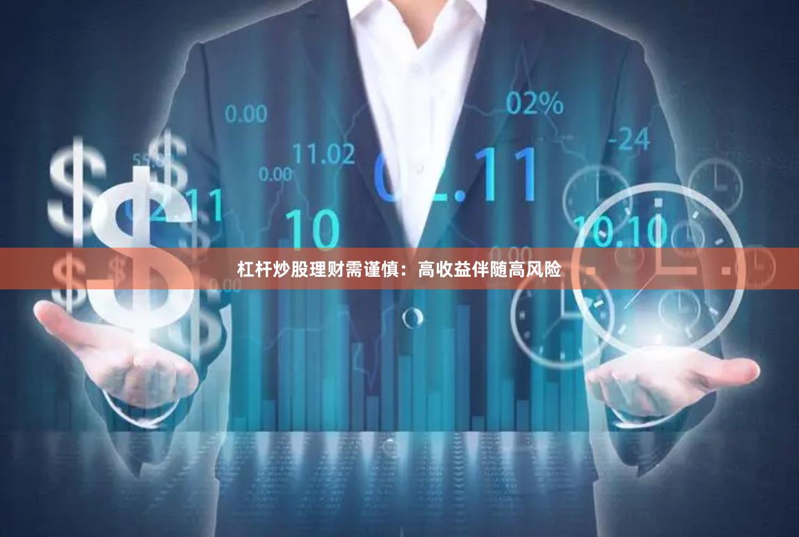 杠杆炒股理财需谨慎：高收益伴随高风险
