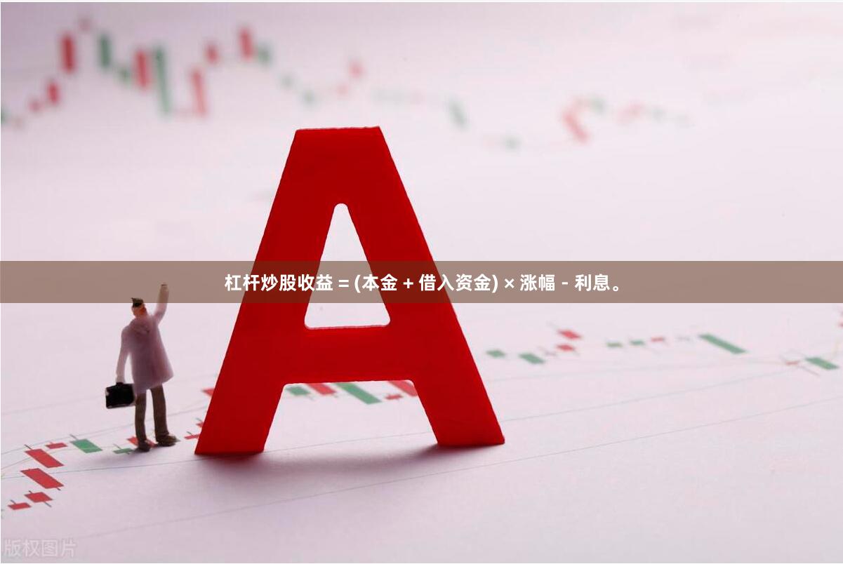 杠杆炒股收益 = (本金 + 借入资金) × 涨幅 - 利息。
