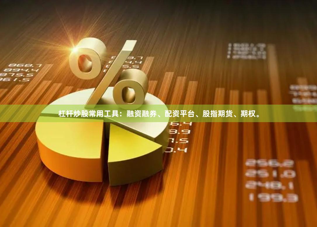 杠杆炒股常用工具：融资融券、配资平台、股指期货、期权。