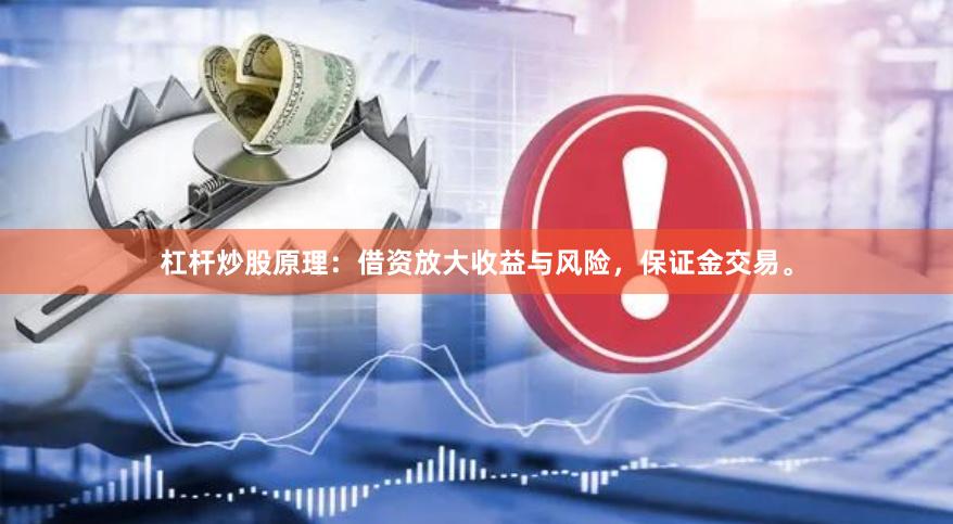杠杆炒股原理：借资放大收益与风险，保证金交易。