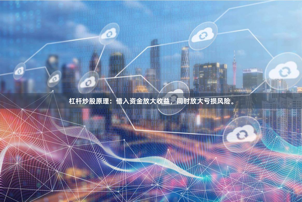 杠杆炒股原理：借入资金放大收益，同时放大亏损风险。