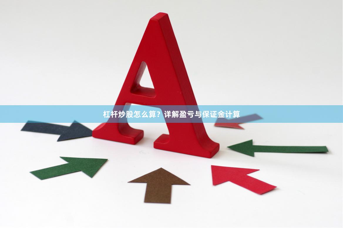 杠杆炒股怎么算？详解盈亏与保证金计算