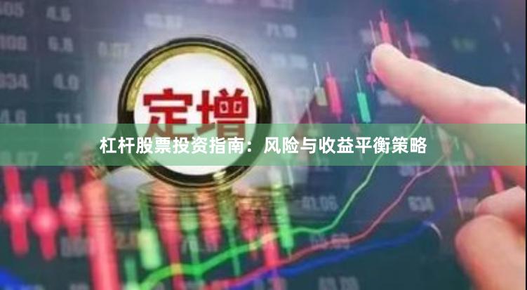 杠杆股票投资指南：风险与收益平衡策略