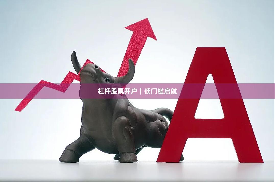 杠杆股票开户｜低门槛启航