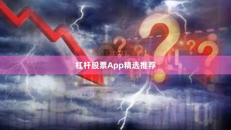 杠杆股票App精选推荐