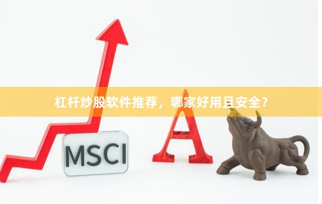 杠杆炒股软件推荐，哪家好用且安全？
