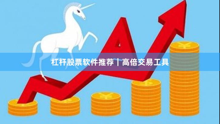 杠杆股票软件推荐｜高倍交易工具