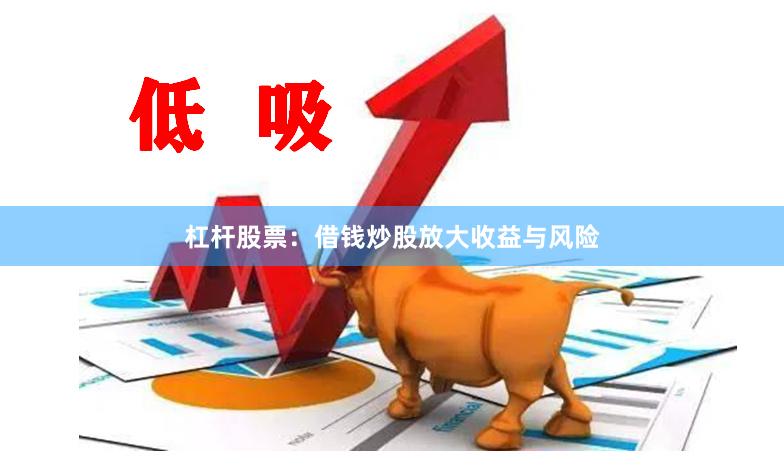 杠杆股票：借钱炒股放大收益与风险
