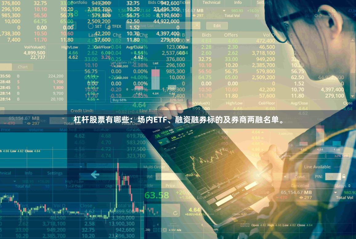 杠杆股票有哪些：场内ETF、融资融券标的及券商两融名单。