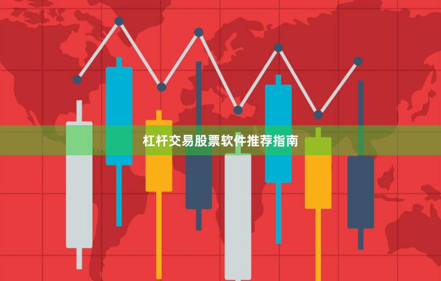 杠杆交易股票软件推荐指南