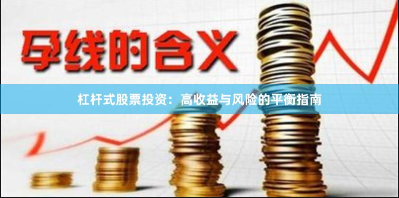 杠杆式股票投资：高收益与风险的平衡指南