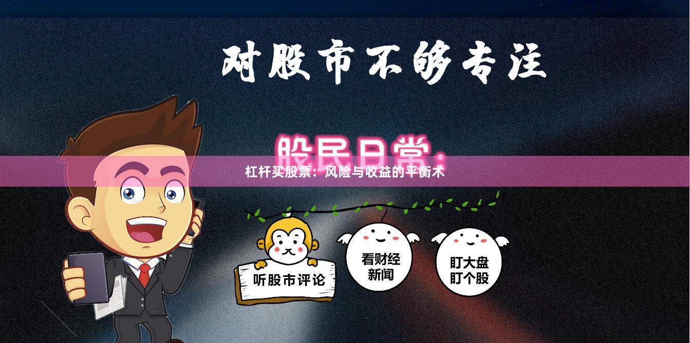 杠杆买股票：风险与收益的平衡术